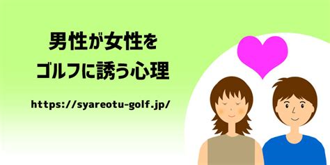 ゴルフ 誘う 男性 心理|ゴルフに誘う男性心理5つ｜これって脈あり？ .